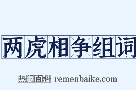 两虎相争组词是什么意思的图片